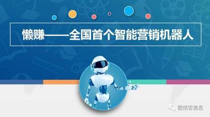 2018，微炫客以智能機器人銷售助力中小企業打好轉型“攻堅戰”